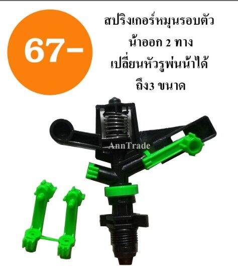 สปริงเกอร์เกลียวนอก-1-2-นิ้ว-หมุนรอบตัว-ยิงน้ำได้-2-ทาง-รัศมี-5-7-5-ม-รดน้ำต้นไม้-สนาหญ้า