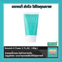 Smooth E  FOAM 2oz สมูทอีโฟม สูตรไม่มีฟอง ช่วยแก้ปัญหาเรื่องสิวอุดตัน สิวอักเสบ