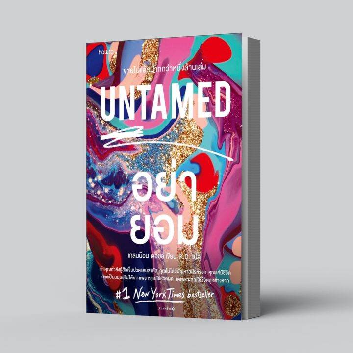 อย่ายอม-untamed-เขียนโดยglennon-doyle