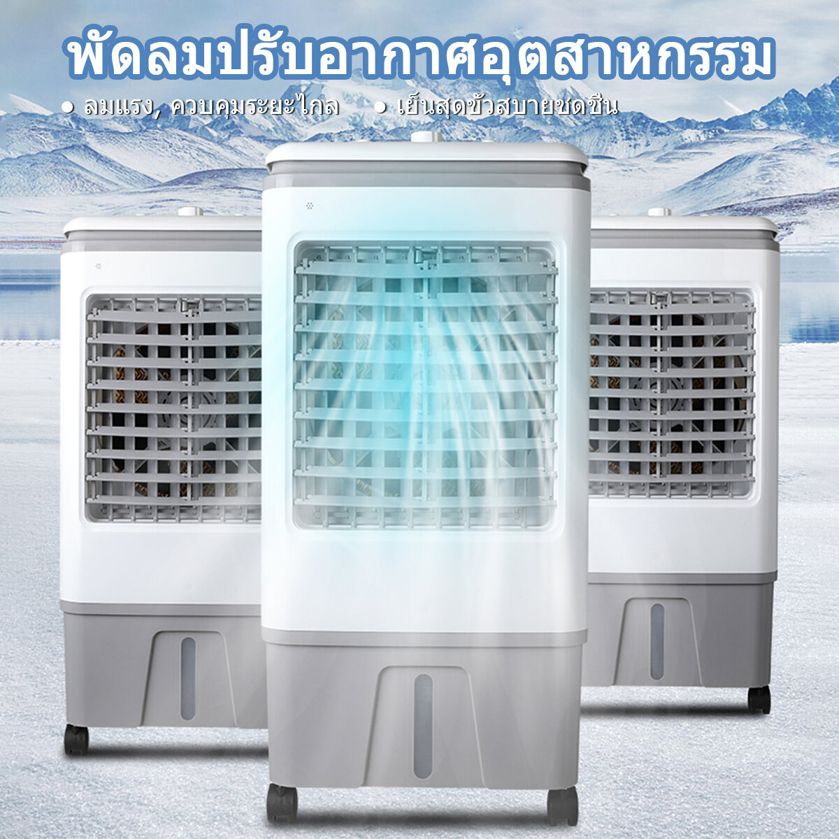 แอร์เคลื่อนที่