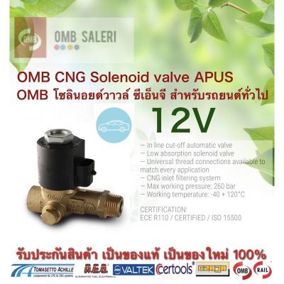 ( สุดคุ้ม+++ ) OMB cng solenoid valve 12V ราคาถูก วาล์ว รถยนต์ วาล์ว น้ำ รถ
