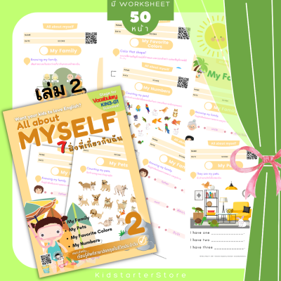 All About Myself2 ภาษาอังกฤษป.1 แบบฝึกหัด ร่างกายของฉัน คำศัพท์ ประถม คำศัพท์ป.1 คำศัพท์ป.2 ป1 ป2 ป3 ป.1 ป.2 ป.3