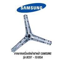 [ส่งฟรี]พร้อมส่ง  แกนถัง ก้านถังเครื่องซักผ้าฝาหน้า SAMSUNG พาร์ท DC97-15185A  รุ่น WF706U4SAWQ WW70H5400EW	เก็บปลายทางได้ค่ะ