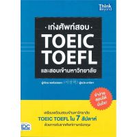 B2S หนังสือ เก่งศัพท์สอบTOEIC TOEFL