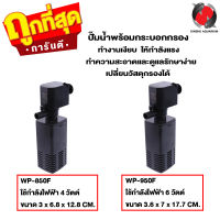 ปั๊มน้ำพร้อมกระบอกกรอง SOBO WP-850F ,WP-950F