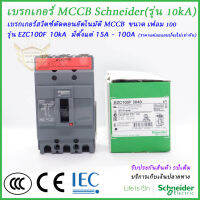 เบรกเกอร์ MCCB Schneider ชนิด 3 โพล เฟลม100F รุ่นEZC  ทนกระแสสูงสุด(10kA)