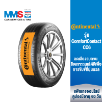 [eService] Continental ยางรถยนต์ ขอบ 13"-16" รุ่น ComfortContact CC6 (ติดตั้งฟรี) (แพ็กเกจนี้ราคารวมเทิร์นยางแล้ว)