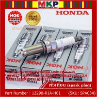 ***แท้ NGK100%(100,000km) ***(ไม่ใช่ของเทียม)(ราคา /4หัว) หัวเทียนเข็ม irridium HONDA Civic FBปี12-15,CRVปี12-16,HRVปี14-21,ACCORD ปี08-13 เครื่อง 2.4 /NGK : SILZKR7C11S(92932) / Honda P/N :12290-R1A-H01