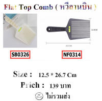 หวีลานบิน ( Flat Top Comb )