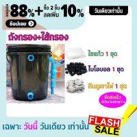 ชุดประหยัด ถังกรองน้ำสำหรับบ่อปลา บ่อน้ำพุ Tank Filter ถังกรองบ่อปลา ขนาด 10 ลิตร ขนาดพอดี ชุดประหยัด พร้อมอุปกรณ์กรองครบชุด ไม่มีปั๊มน้ำ