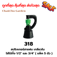 สปริงเกอร์ สปริงเกอร์สายฝน ขนาด3/4"1/2" (แพ็ค5ตัว)