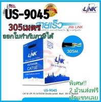 สายแลน CAT5e Link รุ่น US-9045 Outdoor กล่อง 305 เมตร