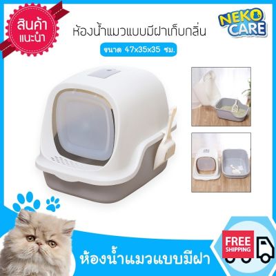 Neko Care ห้องน้ำแมว แมวขี้ อึแมว 2022 ห้องน้ำแมวประตูหน้า กระบะทราย มีฝาปิด เก็บกลิ่น ใส่ทรายแมวได้ 5-10 ลิตร แถมที่ตักอึแมว 1 อัน ขนาด 47x35x35 ซม