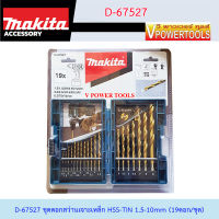 Makita D-67527 ดอกสว่านเจาะเหล็ก HSS-TIN 1.5-10mm (19ดอก/ชุด)-Economy