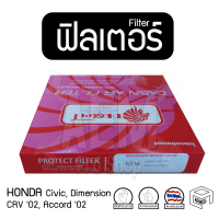 ไส้กรองแอร์ ฟิลเตอร์ รถยนต์ HONDA Civic Dimension, CRV 02, Accord 02 (ฮอนด้า ซีวิค ไดเมนชั่น, ซีอาวี, แอคคอด) ฟิลเตอร์กรองแอร์ , แผ่นกรองอากาศ (2 ชิ้น)