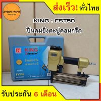 ( โปรโมชั่น++) คุ้มค่า KING : FST50 ปืนลมยิงตะปู ยิงคอนกรีต เหล็กบาง เหล็กกล่อง แม็กลม ปืนลม ปืนยิงตะปู ปืนยิงตะปูลม แม๊กลม เครื่องยิงตะปู ราคาสุดคุ้ม ชุด เครื่องมือ ช่าง ไฟฟ้า ชุด สว่าน ไร้ สาย ชุด ไขควง ไฟฟ้า ชุด บล็อก ไฟฟ้า