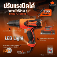 PUMPKIN  สว่านไฟฟ้า 3 หุน 300W ปรับแรงบิดได้ 10 mm. 50153 J2P