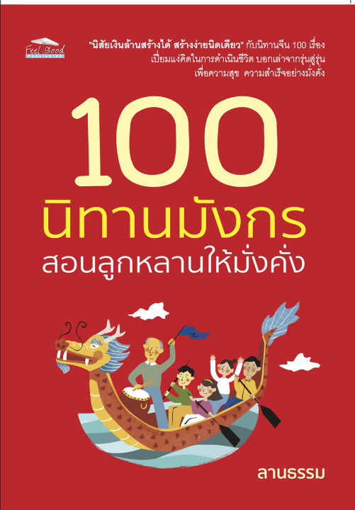 หนังสือ-นิทานเล่าก่อนนอน-100-นิทานมังกร-สอนลูกหลานให้มั่งคั่ง