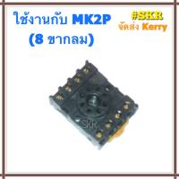 รีเลย์ ซอกเกต 8ขากลม ฐานใส่รีเลย์ RELAY socket 8 pin PF083A (ราคาเฉพาะ ฐานใส่รีเลย์) จัดส่งKerry