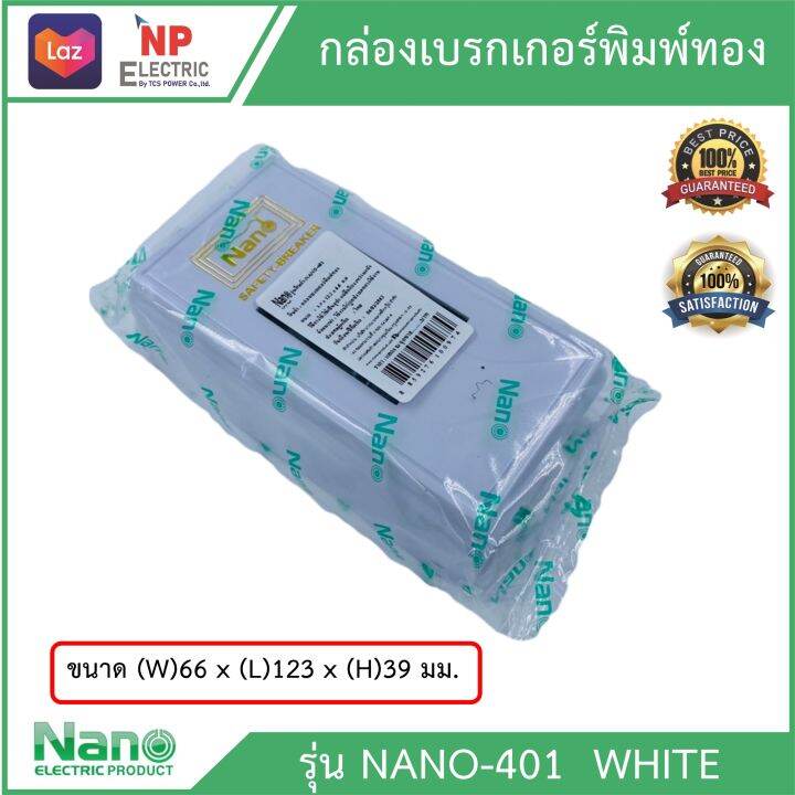 กล่องครอบเบรกเกอร์-nano-พิมพ์ทอง-รุ่น-401-สีขาว-ฝาครอบเบรกเกอร์