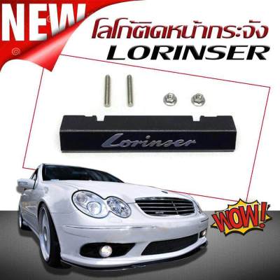 โลโก้ โลโก้ติดหน้ากระจัง LORINSER พร้อมส่ง