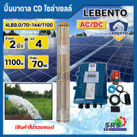 LEBENTOปั๊มน้ำบาดาลโซล่าเซลล์ DC และ AC/DC 1100 รุ่น 4LB9.0/70-144/1100W(ลีเบนโต้) มอเตอร์บัสเลส ปั๊มน้ำโซล่าเซลล์ ซับเมอร์ส ซับเมิส