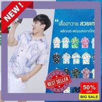 อย่าพลาด  เสื้อฮาวาย N-1 เสื้อเชิ้ต ผลิตเอง เสื้อวินเทจ ลายใหม่  hawaii สินค้าใหม่ ผ้านิ่มขึ้น คุณภาพเกินราคา