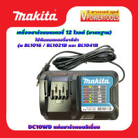 MAKITA DC10WD  BATTERY CHARGER แท่นชาร์จแบตลิเธี่ยม 12.V รุ่นมาตรฐาน