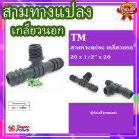 สามทางแปลง เกลียวนอก 20x1/2"x20 (10 ตัว/แพ็ค) ? รุ่น TM แข็งแรง ทนทาน เหนียวและหนา??