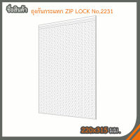 ถุงกันกระแทก ZIP LOCK No.2231(100ใบ)