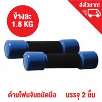 ที่ยกน้ำหนักหุ้มฟองน้ำ ดัมเบล ดรัมเบล น้ำหนักข้างละ 1.8 กก. (4LB) - 2 อัน / Dumbbell weight training