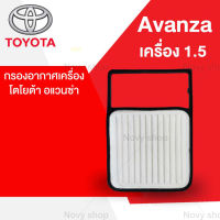 กรองอากาศ โตโยต้า อแวนซ่า Toyota Avanza เครื่อง 1.5