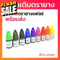 หมึกเติมตรายาง ตรายางหมึกในต้ว หมึกตรายางแฟลชแสตมป์ ขนาด 10 ml. #หมึกเครื่องปริ้น hp #หมึกปริ้น   #หมึกสี   #หมึกปริ้นเตอร์  #ตลับหมึก