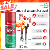 SELLEYS RP-7 สเปรย์เอนกประสงค์ป้องกันสนิม5NI1  ไล่ความชื้น เคลือบชิ้นงาน และ ช่วยหล่อลื่น (150ml)1กระป๋อง