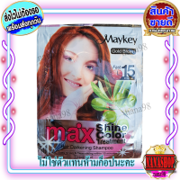 แชมพู Maykey Gold Brown MAX สีน้ำตาลทอง สูตรน้ำมันมะกอก ย้อมผม ปิดผมขาว เปลี่ยนสีผม