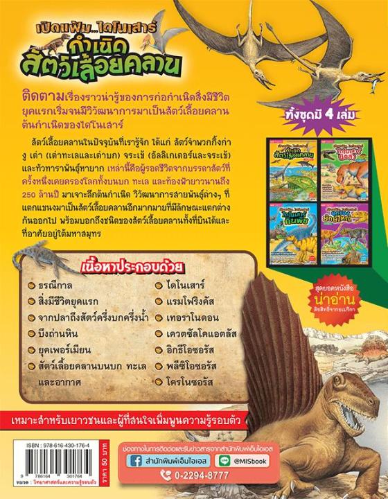 หนังสือ-เปิดแฟ้มไดโนเสาร์-กำเนิดสัตว์เลื้อยคลาน