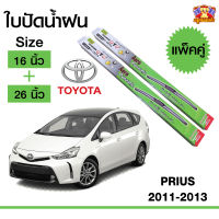 ใบปัดน้ำฝน ก้านใบปัดน้ำฝน พีอูส Toyota PRIUS 2011-2013 กล่องเขียว ขนาด 16+26 นิ้ว (1 คู่)