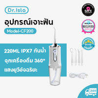 Dr.Isla CF200 เครื่องฉีดน้ำในช่องปากแบบพกพา Flosser น้ำทันตกรรม USB ชาร์จน้ำไหมขัดฟัน Tooth Pick 4 Jet Tip 220ml 3 โหมด IPX7 1600rpm