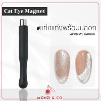 แท่งแม่เหล็ก พร้อมส่งทุกวัน ดูดสีทำแคทอาย สำหรับทำสี แคทอาย Cateye  Nail Magnet Tool