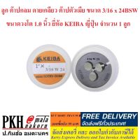 ลูก ต๊าปกลม ดายเกลียว ต๊าปตัวเมีย เกลียว 3/16x24BSW ขนาดวงโต 1.0 นิ้ว KEIBA มาตรฐานญี่ปุ่น จำนวน 1 ลูก