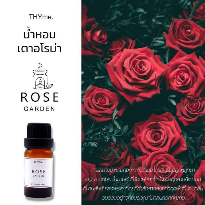 น้ำหอมเตาอโรม่า-กลิ่น-rose-garden-กุหลาบ-ใช้หยดบนเตาอโรม่า-thyme-pure-fragrance