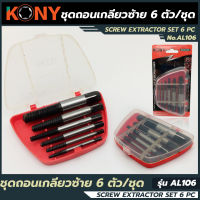 KONY ชุดถอนเกลียวซ้าย 6 ตัว/ชุด