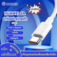 สายชาร์จ หัวเหว่ย 5A/6A Type-C Cable Huawei SuperCharger  รองรับ Mate9/Mate9pro/P10/P10plus/P20/P20Pro/P30/P30Pro/Mate20/Mate 20Pro ความยาว 1 เมตร