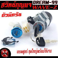 สวิตช์กุญแจเดิม เวฟแซด/สวิตช์กุญแจ เปิด-ปิดเดิม รุ่น DREAM EXCES 99/C100P/WAVE-Z/สวิทกุญแจ + กุญแจล็อคเบาะ เวฟ,ดรีม ปลั๊กตัวเมีย เกรดศูยร์พร้อมใช้