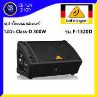 BEHRINGER รุ่น F-1320D ตู้ลำโพงตั้งพื้นมอนิเตอร์ 12 นิ้ว Class-D 300W สินค้าใหม่แกะกล่องทุกชิ้นรับรองของแท้100%