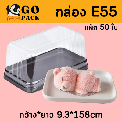 ขายส่ง กล่องพลาสติกใสฐานสีน้ำตาล E55 ใส่หมี 1 แพ็ค 50 ชิ้น