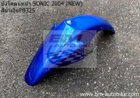 บังโคลนหน้า SONIC NEW 2004 โซนิค ตัวใหม่ แฟริ่ง เปลือก ABS กรอบรถ ไฟเบอร์ เฟรม