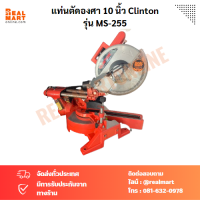 แท่นตัดองศา สไลด์ 10 นิ้ว Clinton รุ่น MS-255 เลื่อยตัดองศา สไลด์