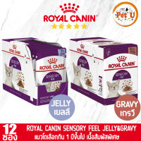 [85gx12ซอง] Royal Canin อาหารเปียก สูตร SENSORY FEEL แมวโตกินยาก อายุ 1 ปีขึ้นไป ขนาด 85gx12ซอง