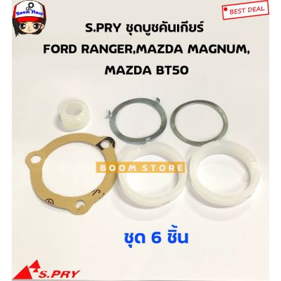 S.PRY บูชคันเกียร์ FORD RANGER เรนเจอร์ ,MAGNUM แม็กนัม ,BT50ปี1999-2012 (ครบชุด) รหัส.MD106 OEM